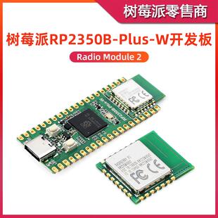 树莓派RP2350B-Plus-W开发板 Radio Module 2 WIFI蓝牙无线电模块