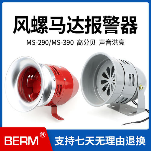 警报器MS-390工业110V马达报警器风螺12 24 220V喇叭蜂鸣器MS-290