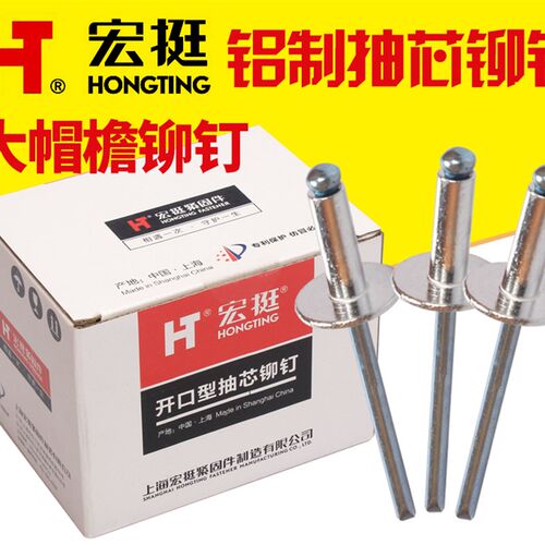 宏挺大帽檐铝制抽芯铆钉汽车铆钉铝拉钉大头M5*16(硬度加强型)