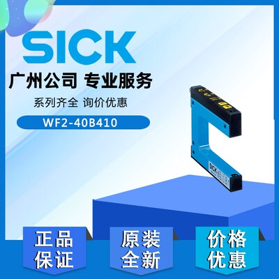 德国SICK西克WF2-40B410光电槽形开关传感器原装正品6028428电眼
