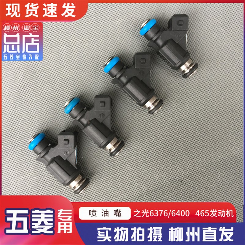原厂五菱之光6400 6376喷油嘴 燃油喷头喷孔 465引擎注油器