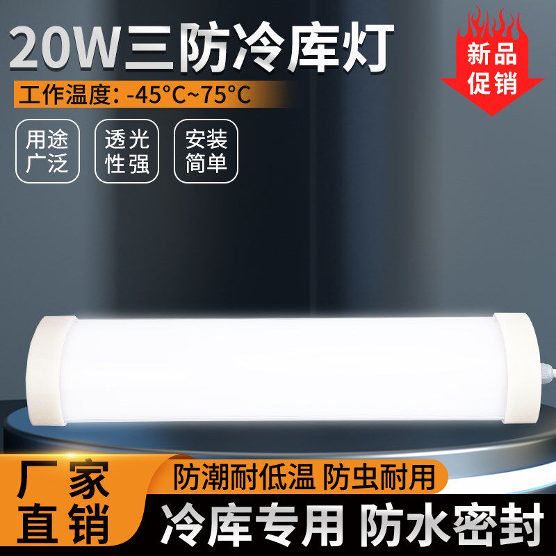 LED冷库专用长条灯冻库冷藏库灯具20W防水防潮灯商场车库照明灯