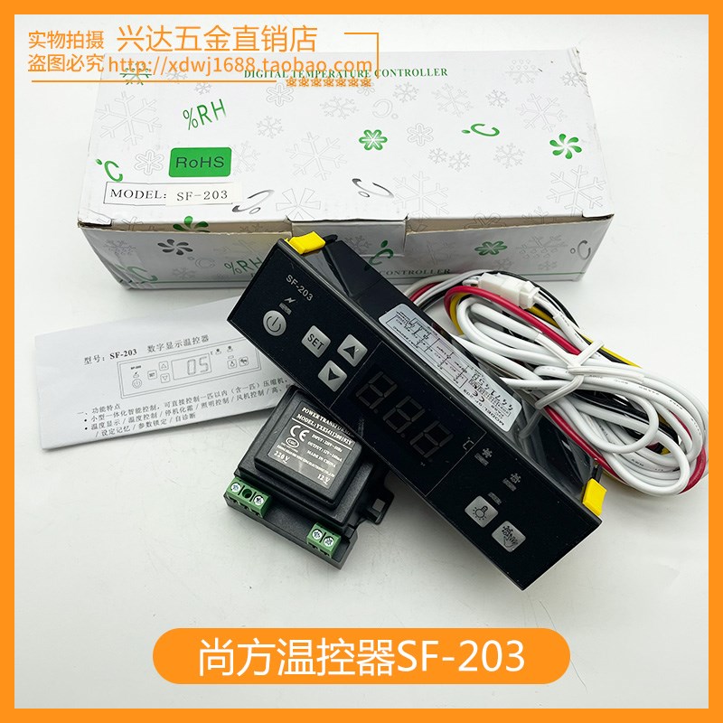 中山尚方SF-203温控器展示柜温度控制器 冰柜 雪柜电子温控器220V