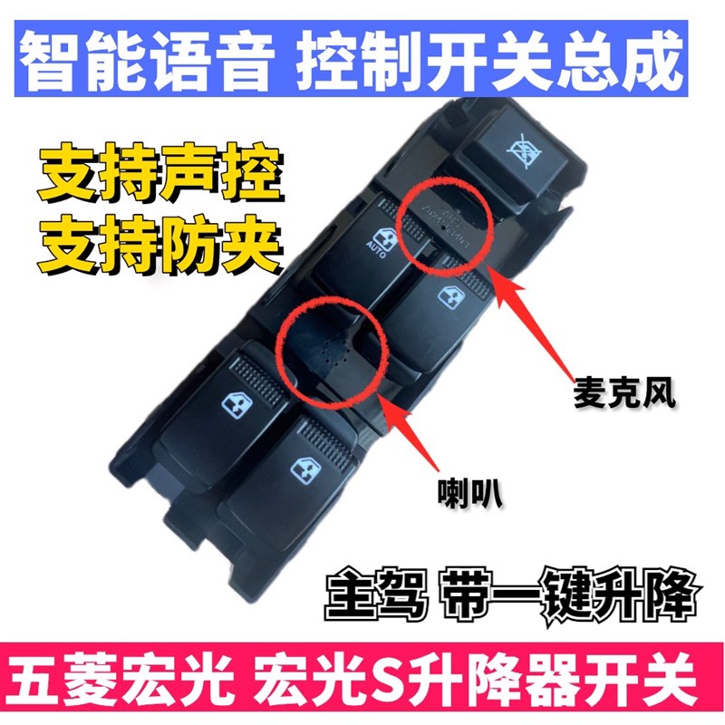 五菱宏光玻璃升降器开关开关总成全新语音款专属定制语音操控按键