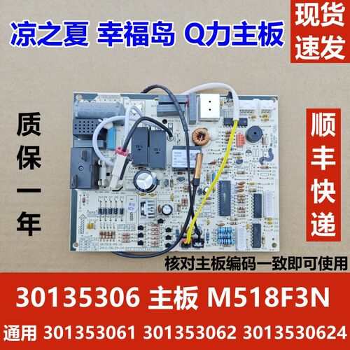 适用于格力凉之夏 幸福岛 Q力主板 30135306 301353061 30035562
