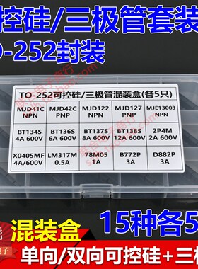 TO252单向双向可控硅三极管盒MJD41C BT134S X0405MF 78M05 D882P