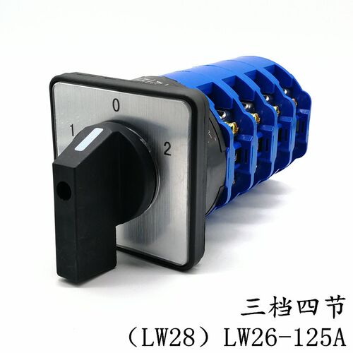 LW26-125A三档四节 万能转换开关 LW28双电源切换四线两路 正反转
