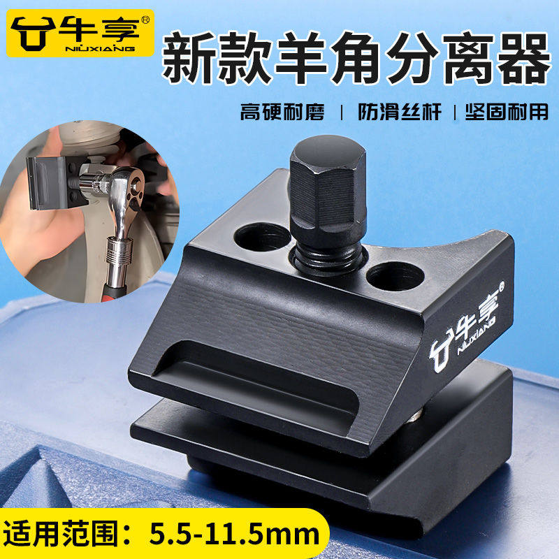 牛享汽车羊角专用工具支臂球头拆卸拆装工具避震扩张器羊角分离器