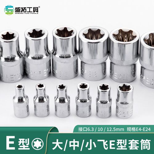 E型套筒组套6角e型梅花型套筒大中小飞六花套筒组合汽修专用工具
