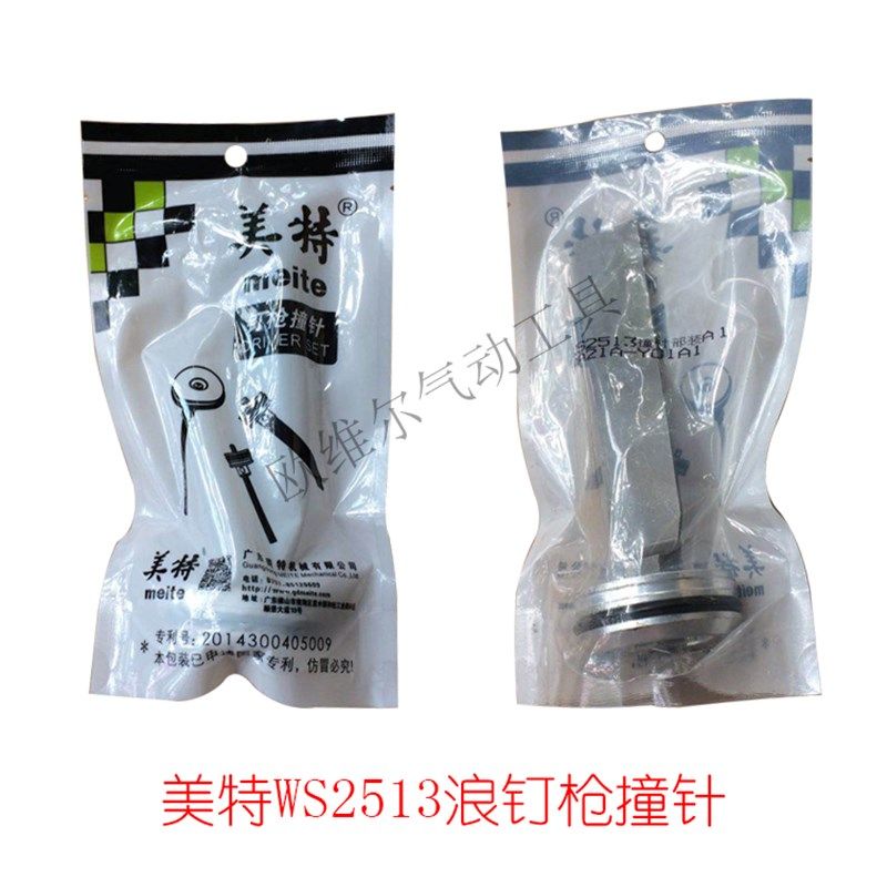 美特WS2513气动浪钉枪撞针部装A1 PW2638码钉枪针枪舌 维修配件