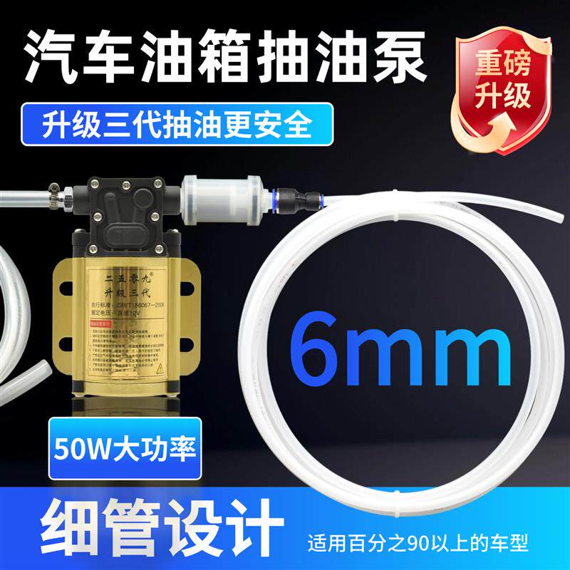 汽车油箱抽油泵细管6mm抽油神器12V24V适用防盗网过滤网小车抽油