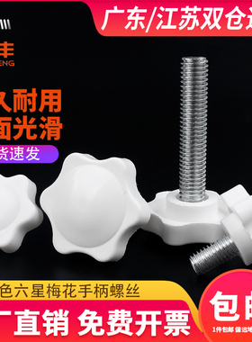 白色梅花手柄螺丝星形把手胶木手拧六星旋钮头螺栓M4M5M6M8M10mm