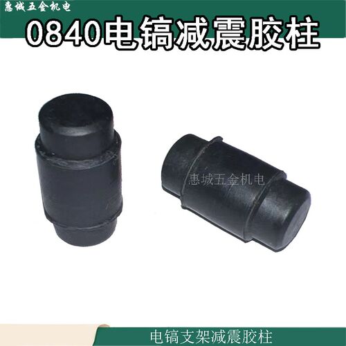 电镐电动工具配件 0840电镐减震 电镐橡胶柱 0840电镐配件橡胶柱