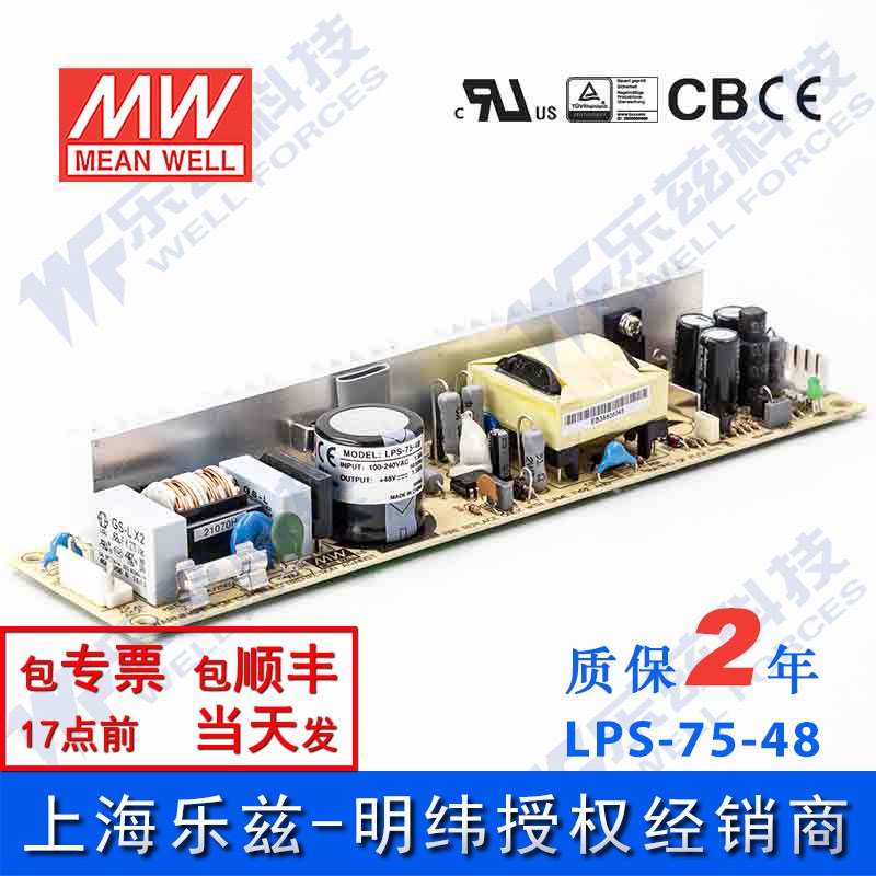 明纬LPS-75-48 开关电源75W48V直流PCB裸板1.56A基板型 台湾品牌