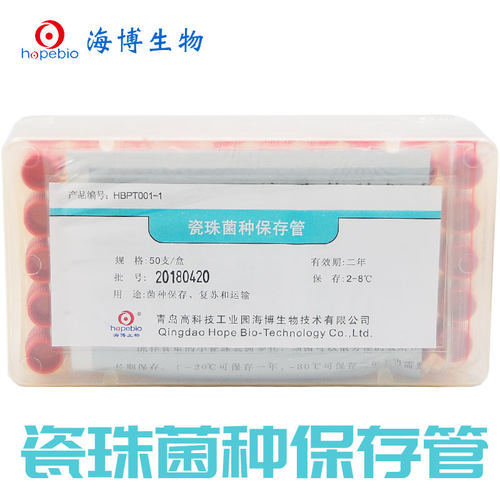 青岛海博瓷珠菌种保存管 20支/50支 复苏/运输1.8ml冷冻管保存管