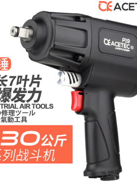 ACETEC阿斯泰克P19气动扳手1/2大扭力7叶片双锤小风炮气动工具