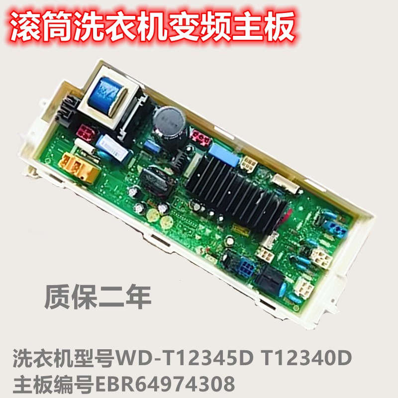 适用LG滚筒洗衣机电脑板WD-T12345D变频板T12340D主板EBR64974308