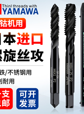 YAMAWA进口氮化黑色螺旋机用丝锥M123456810先端丝攻高速钢