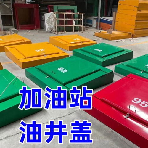 加油站油井盖油罐区防静电液压耐腐铝板不锈钢卸油库口人孔井盖板