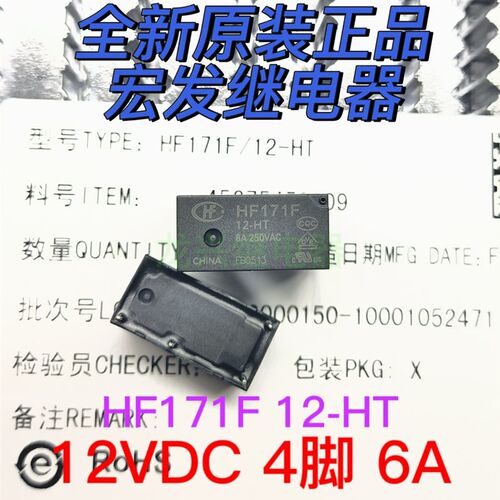 全新原装 HF171F 12-HT一组常开4脚6A250VAC宏发超小型功率继电器