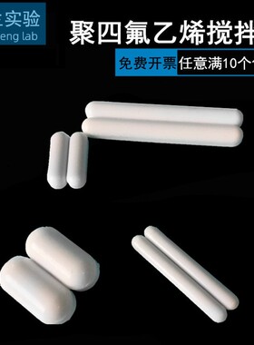 磁力搅拌子/四氟搅拌磁子 C型 磁力棒自动搅拌器用 配套 磁力转子