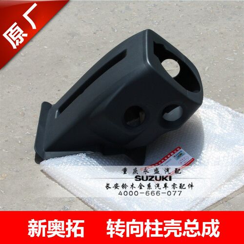 长安铃木新奥拓雨燕天语转向柱壳方向盘孔盖大灯开关雨刮开关孔盖