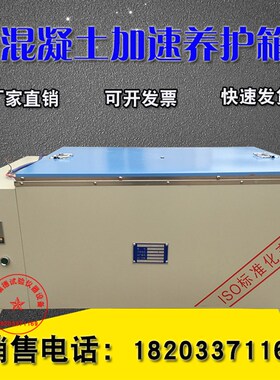 HJ-84混凝土加速养护箱砼加速养护箱SJ-84水泥快速养护箱