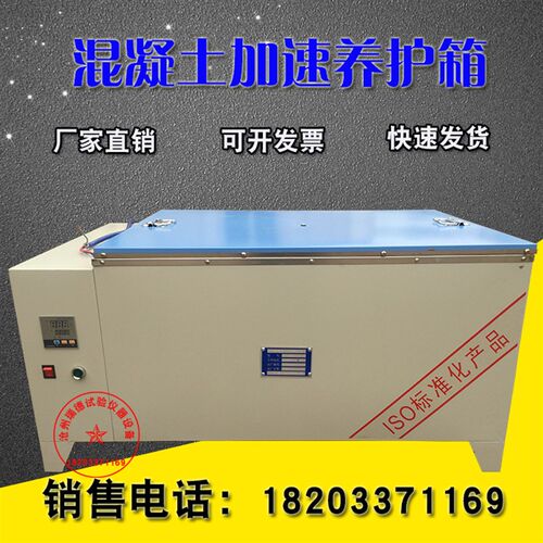 HJ-84混凝土加速养护箱砼加速养护箱SJ-84水泥快速养护箱