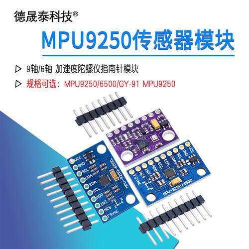 MPU9250 6500模块9DOF加速度计角度陀螺仪指南针6 9轴GY-91传感器