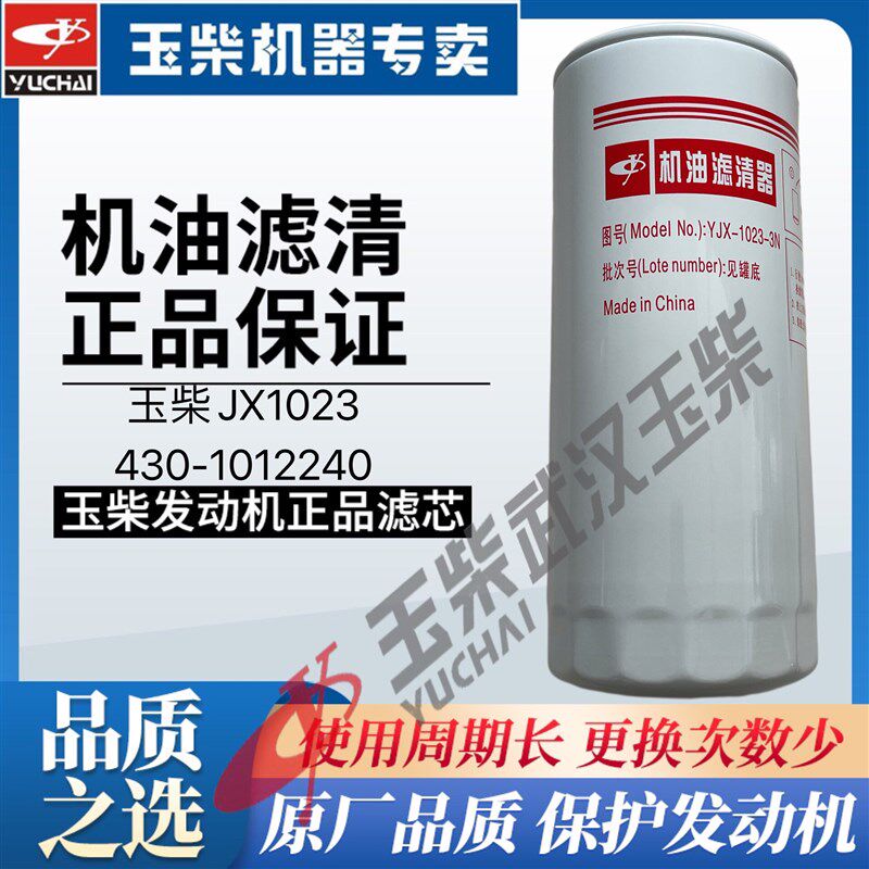JX1023玉柴原厂430-1012020/240高品质JX1023A机油滤清器滤芯格