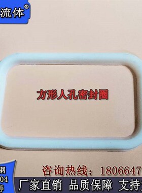 方形人孔密封圈 卫生级硅橡胶人孔密封垫圈  果酒罐人孔盖密封圈