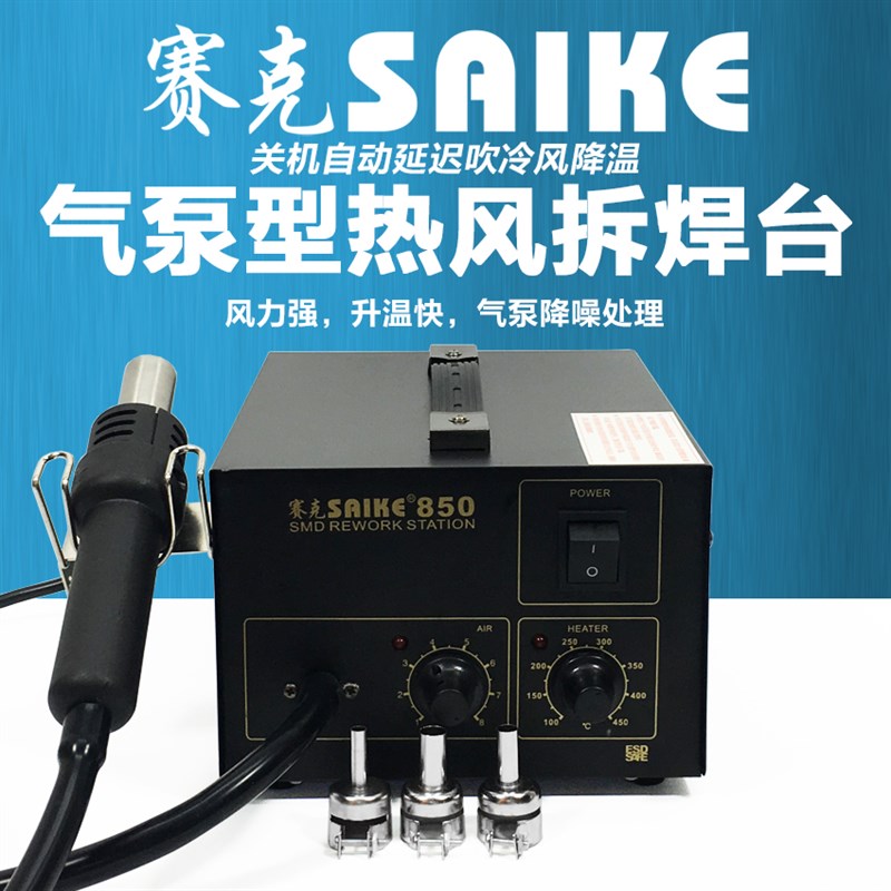 赛克850气泵热风枪拆焊台手机维修852D+二合一数显恒温可调热风台