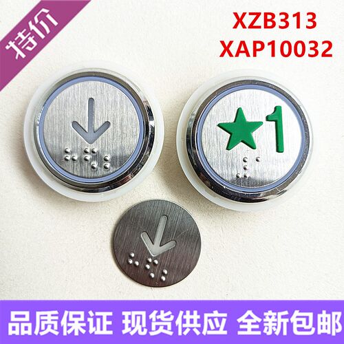 全新电梯按钮XZB313 XAP10032V2 V5按键红光蓝光白光盲文现货包邮