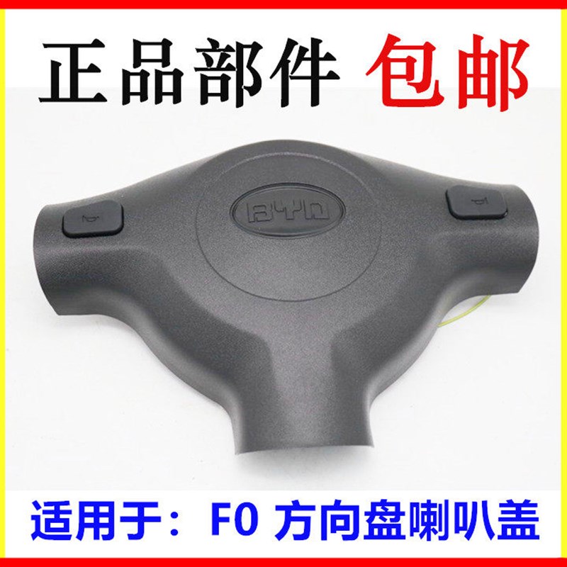 适用比亚迪F0方向盘盖F0方向盘喇叭盖 F0转向盘盖 盖板 新款配件