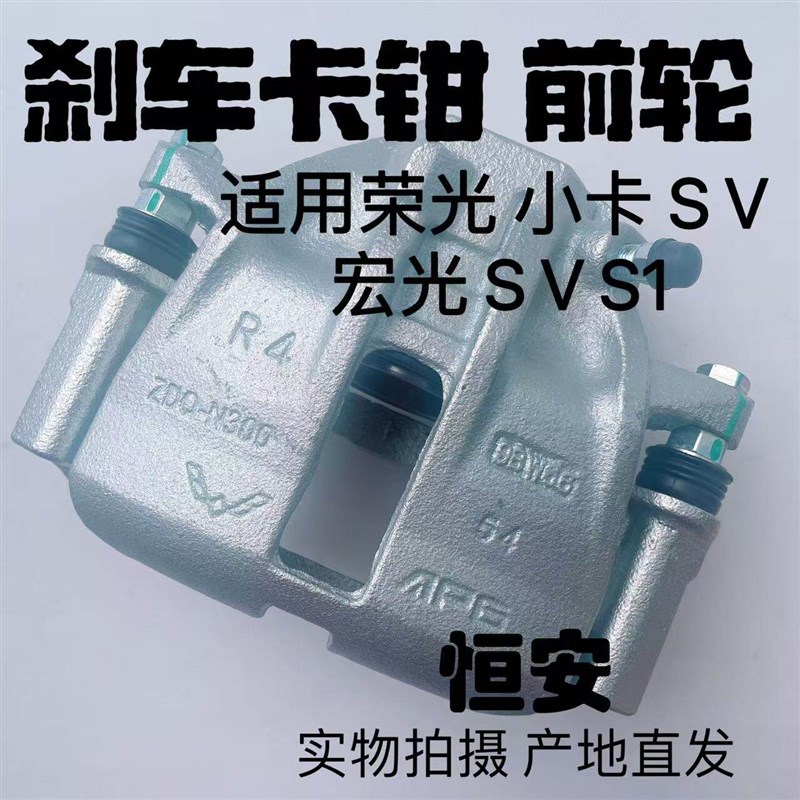 五菱荣光/小卡/S/V 宏光/S/S1/V 前轮 刹车卡钳 刹车分泵带制动片