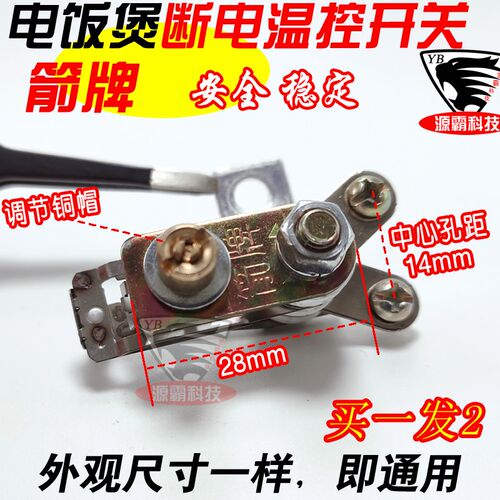通用三角牌奔腾苏泊尔电饭煲温控器开关 电饭锅耐高温触点开关