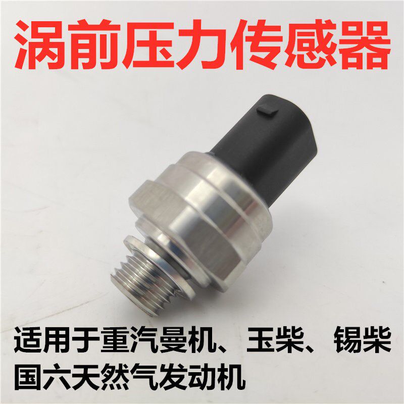 适用东风天龙轩德联合重卡国六天然气锡柴EGR压差涡前压力传感器