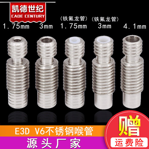 3D打印机配件E3D V6全金属热端不锈钢喉管 送料管1.75mm/3MM耗材