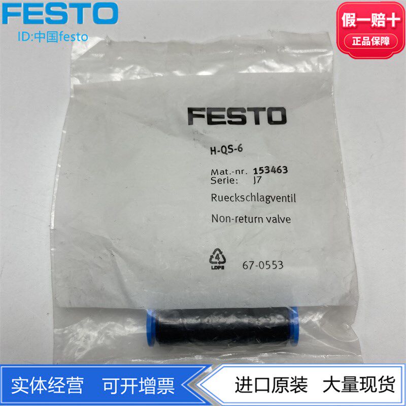 FESTO费斯托单向阀H-QS-10 153465 H-QS-12 153466 可旋转 现货