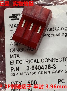 AMP TE 泰科3-640428-3 3孔红色3.96mm刺破端子 半封 原装正品