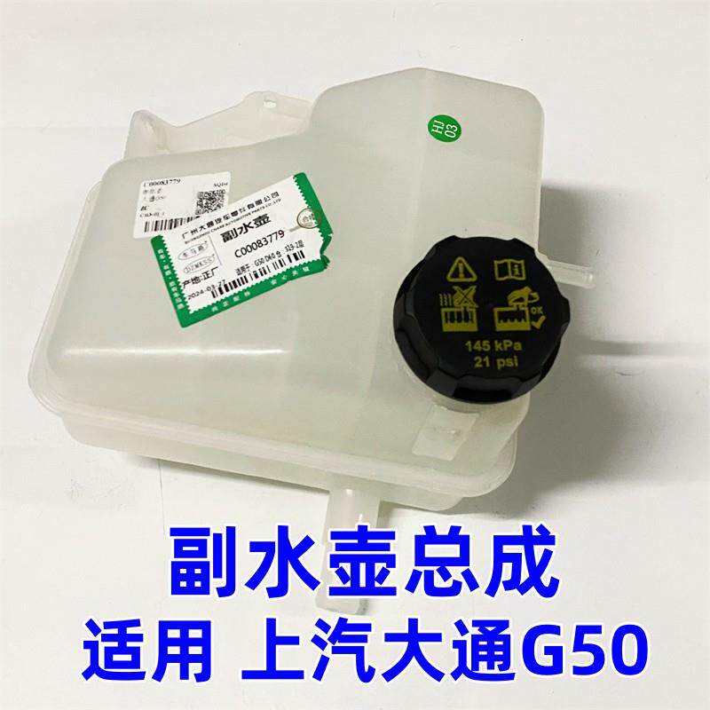 适用上汽大通G50副水壶蓬胀水壶付水箱大通G50引擎水壶冷却液壶