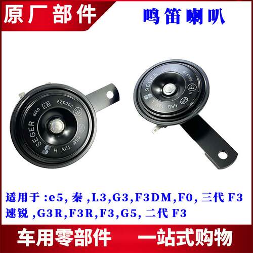 适用比亚迪F3 F0G3L3速锐秦 G5e5鸣笛喇叭 汽车高低音电喇叭 配件
