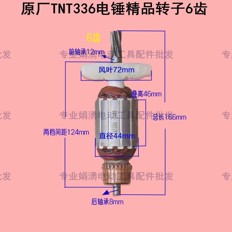 原厂TNT锑恩锑桑美京铁336电锤精品转子6齿 电锤线圈全铜定子配件