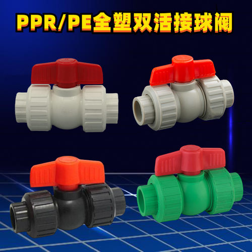 PPR球阀25全塑双活接塑料阀门PE4分6分1寸32自来水水管开关20冷水