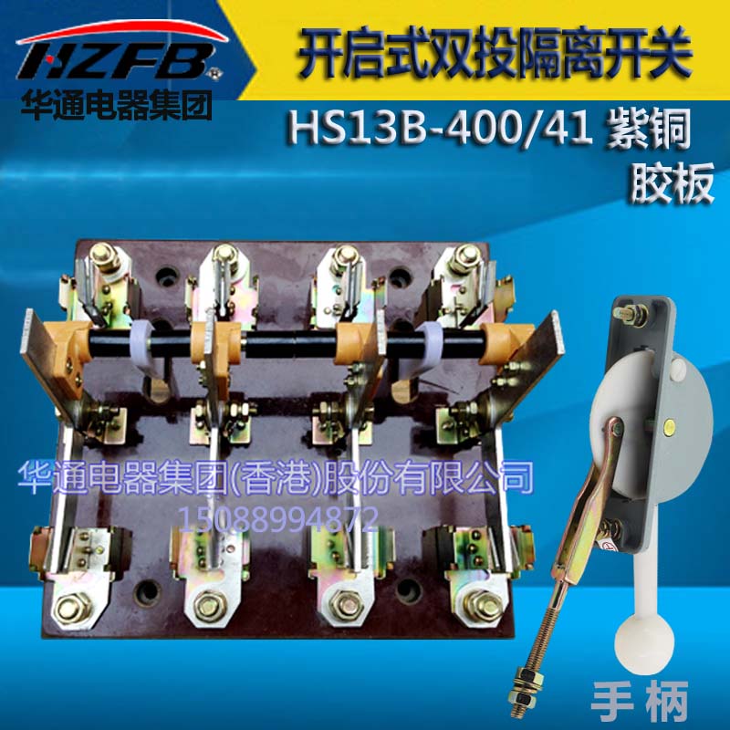 华通电器HS13B-400/41开启式双投四级刀开闸刀关紫铜厚件手动闸刀