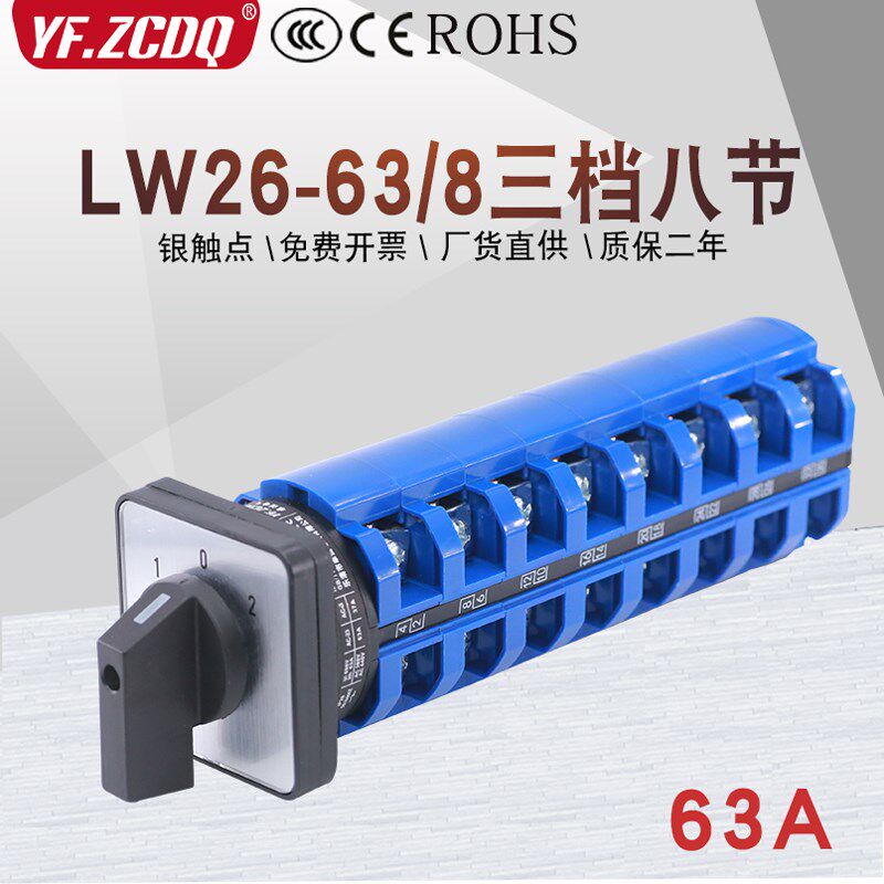 万能转换开关LW26-63/8三档八节两组八线双电源切换回路组合63A