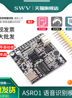 智能语音识别模块ASR01 离线识别 自定义词条远超LD3320
