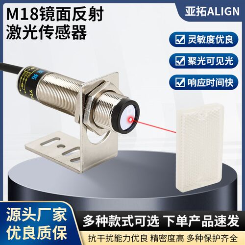 M18激光镜面反射传感器对射漫反射光电开关传感器三线直流感应