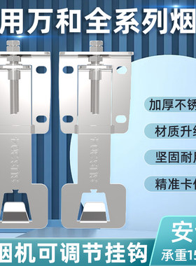 适用万和油烟机可调节挂板通用浮动支架抽烟机升降挂钩挂架调节器