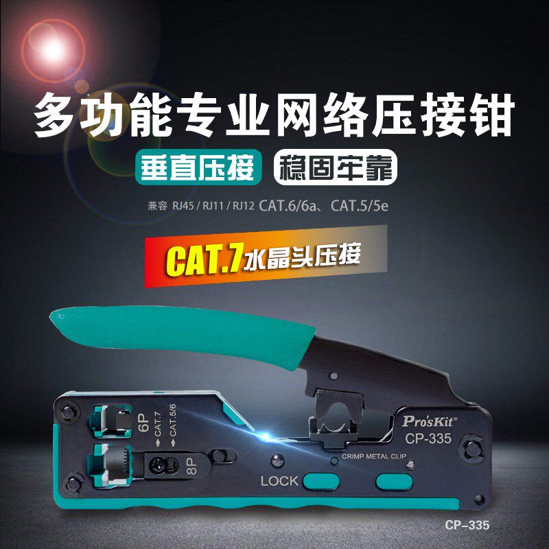 宝工七类超6类网线压接钳6P/8P水晶头CAT7多功能网络压线钳CP-335